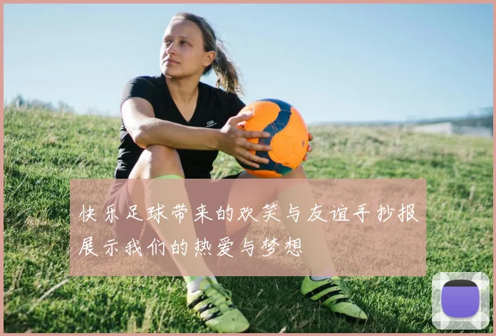 快乐足球带来的欢笑与友谊手抄报展示我们的热爱与梦想