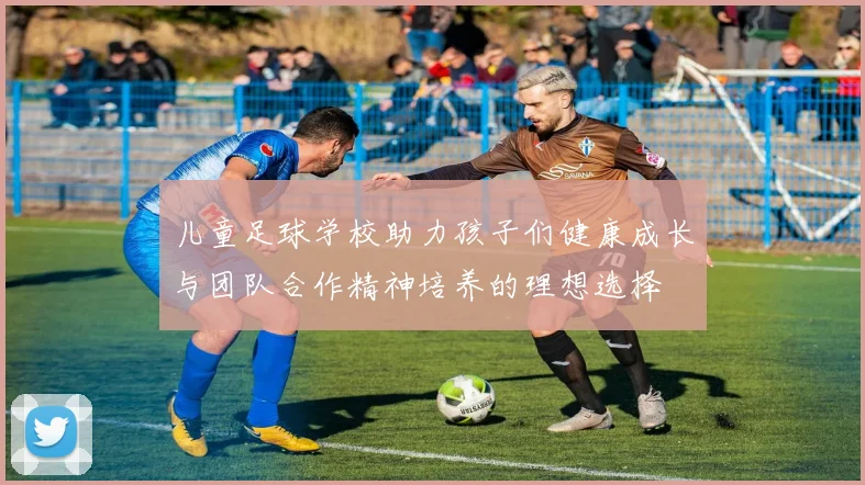 儿童足球学校助力孩子们健康成长与团队合作精神培养的理想选择