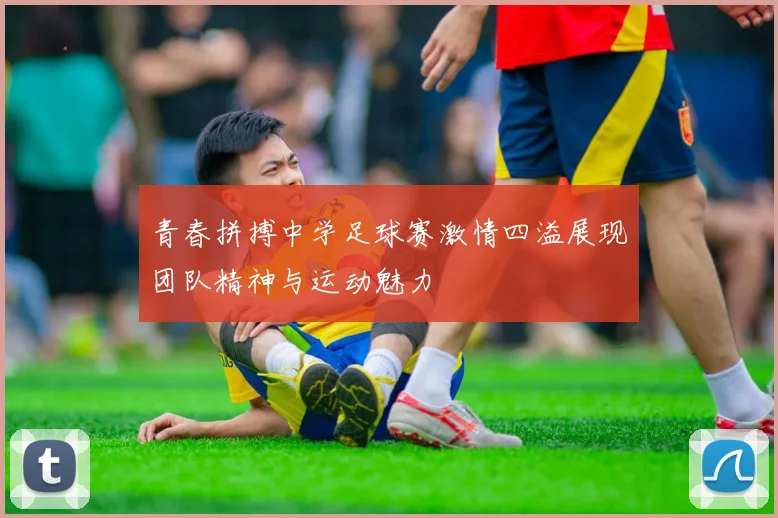 青春拼搏中学足球赛激情四溢展现团队精神与运动魅力